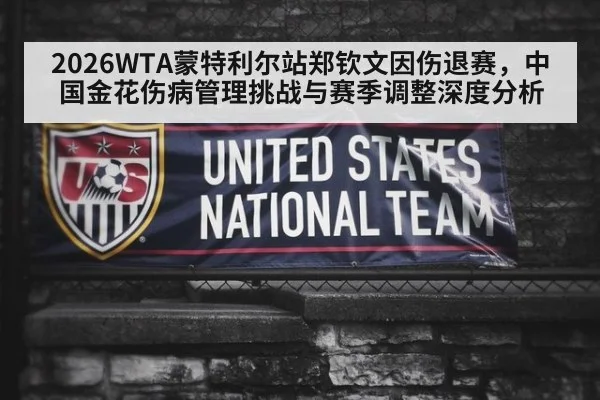 2026WTA蒙特利尔站郑钦文因伤退赛，中国金花伤病管理挑战与赛季调整深度分析