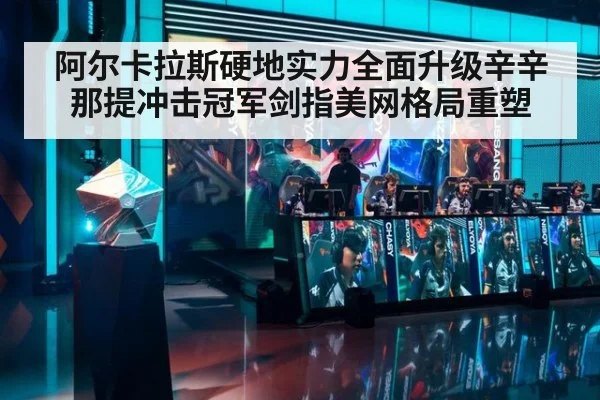 阿尔卡拉斯硬地实力全面升级辛辛那提冲击冠军剑指美网格局重塑