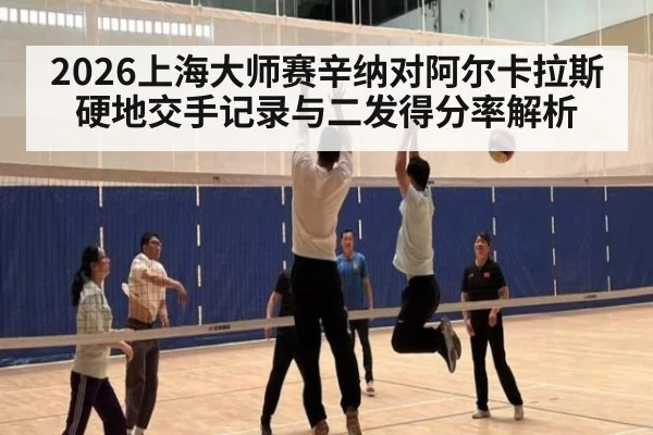 2026上海大师赛辛纳对阿尔卡拉斯 硬地交手记录与二发得分率解析