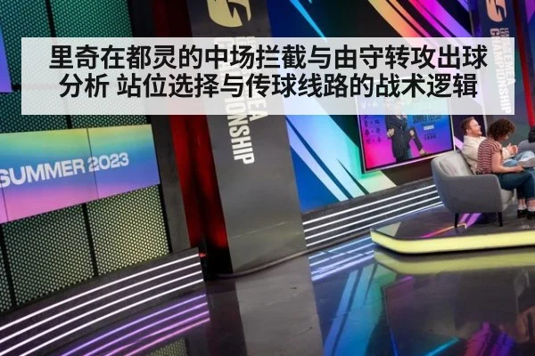 里奇在都灵的中场拦截与由守转攻出球分析 站位选择与传球线路的战术逻辑